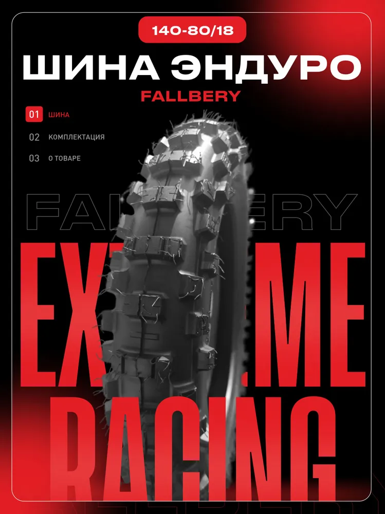 FALLBERY RACING EXTREAME Мотошины 140/80 R18 60 M Rear
